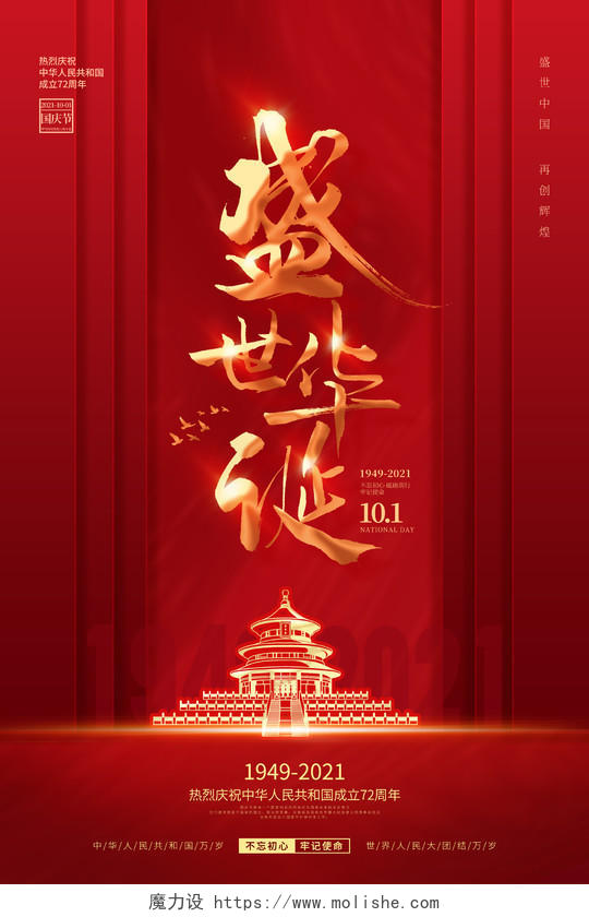 简约红色喜庆庆祝国庆节72周年国庆节国庆宣传海报